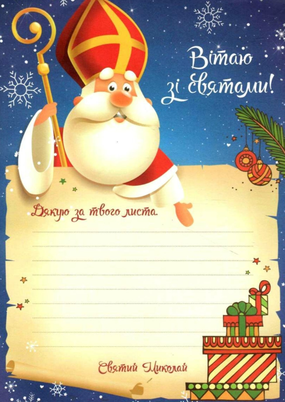 Дитячий подарунковий набір Лист до святого Миколая
