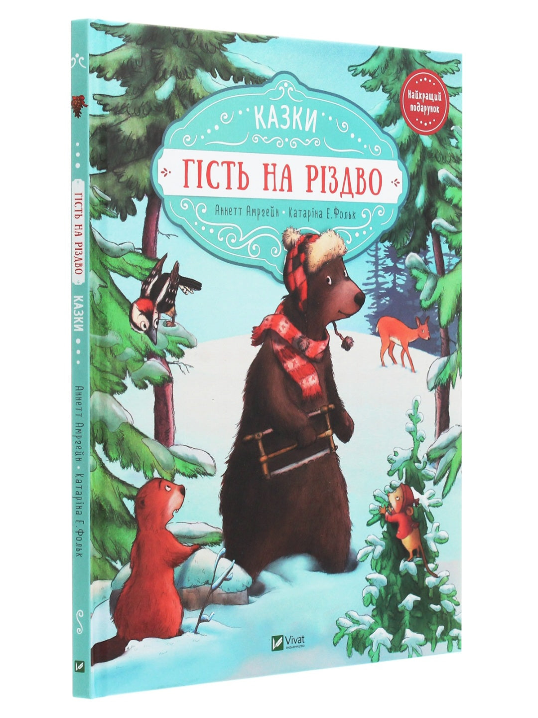 Гість на Різдво.
Аннетт Амргейн