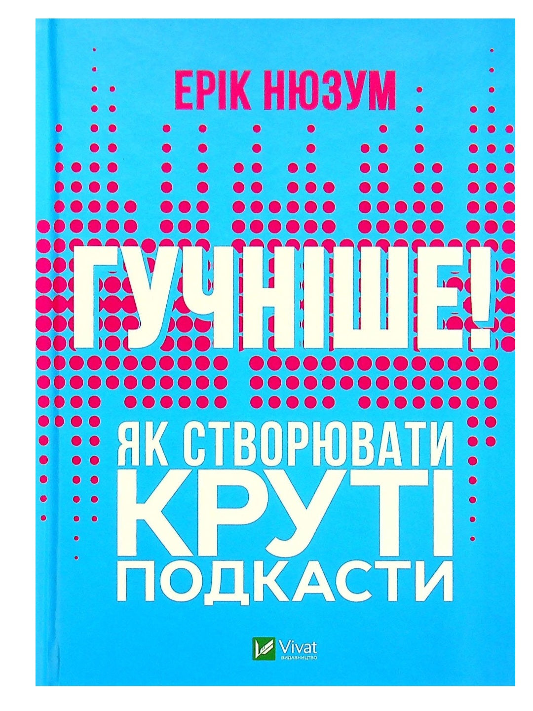 Гучніше! Як створювати круті подкасти.
Ерік Нюзум