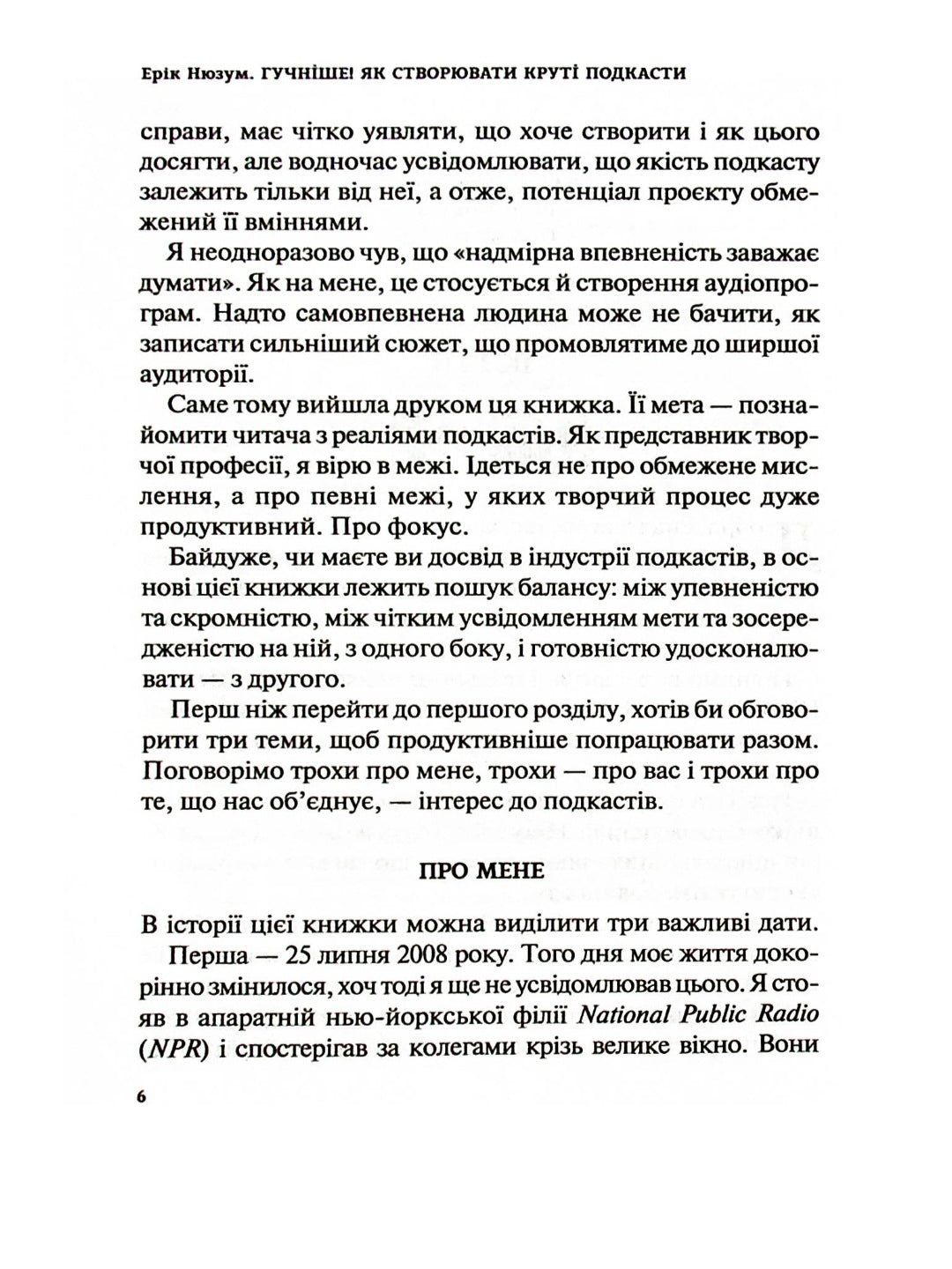 Гучніше! Як створювати круті подкасти.
Ерік Нюзум