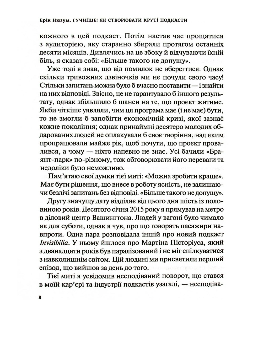 Гучніше! Як створювати круті подкасти.
Ерік Нюзум