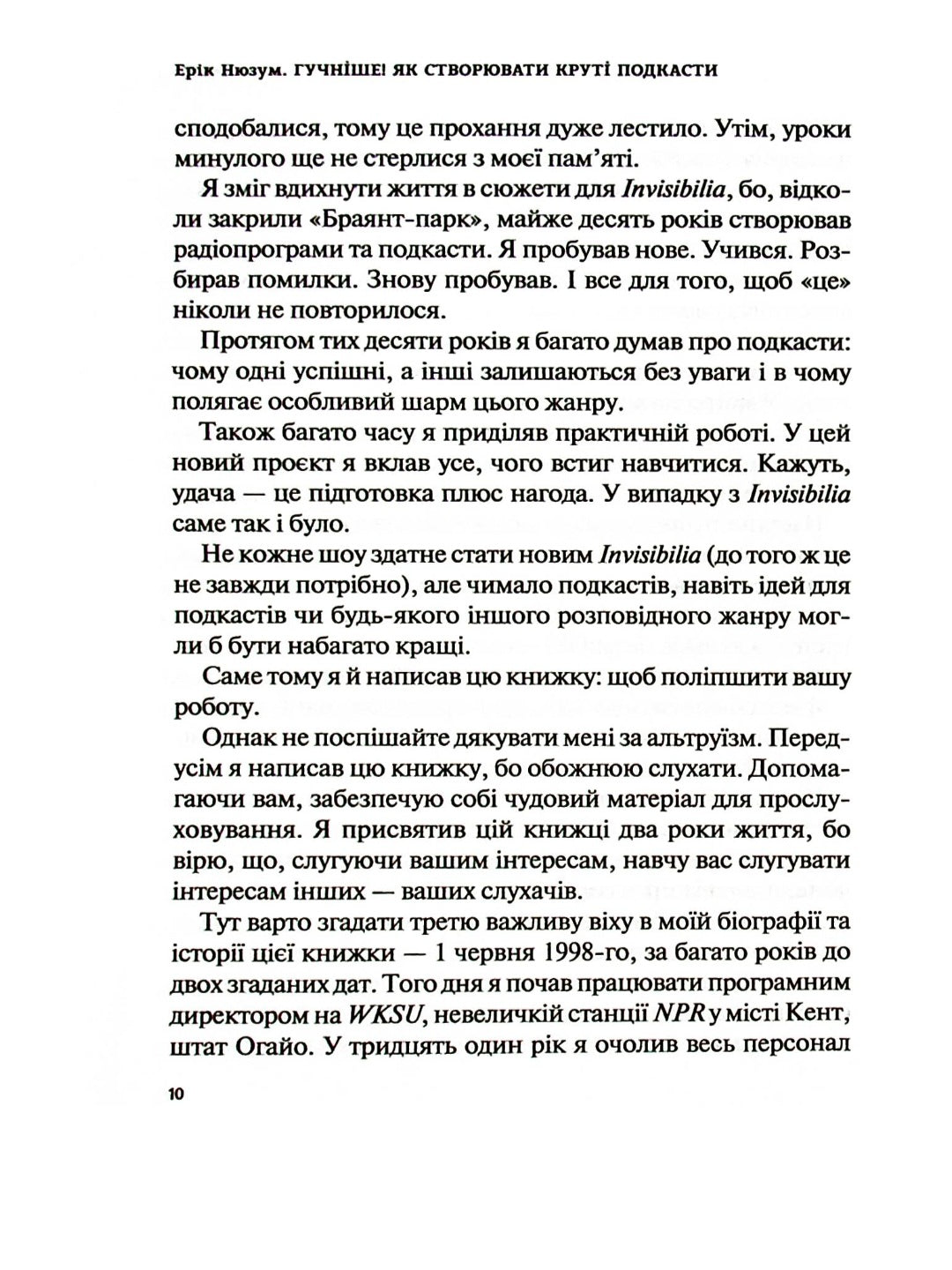 Гучніше! Як створювати круті подкасти.
Ерік Нюзум