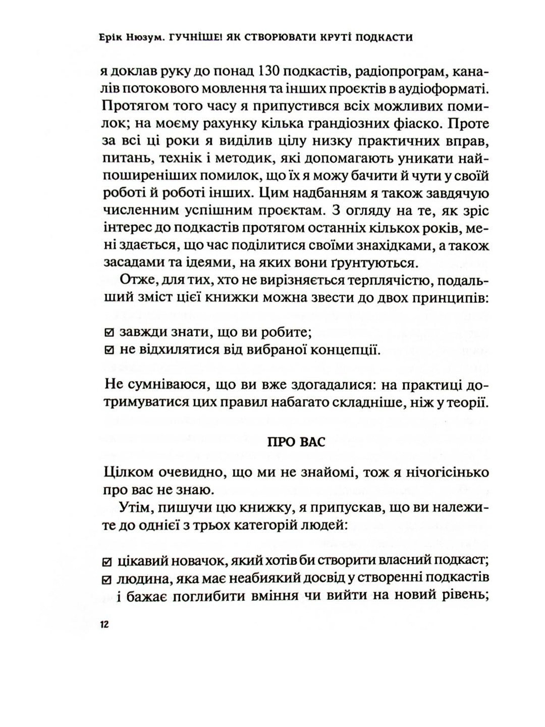 Гучніше! Як створювати круті подкасти.
Ерік Нюзум