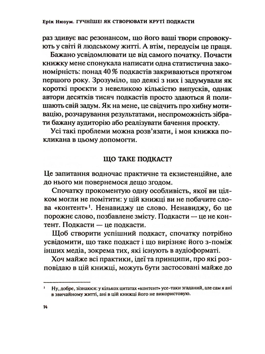 Гучніше! Як створювати круті подкасти.
Ерік Нюзум