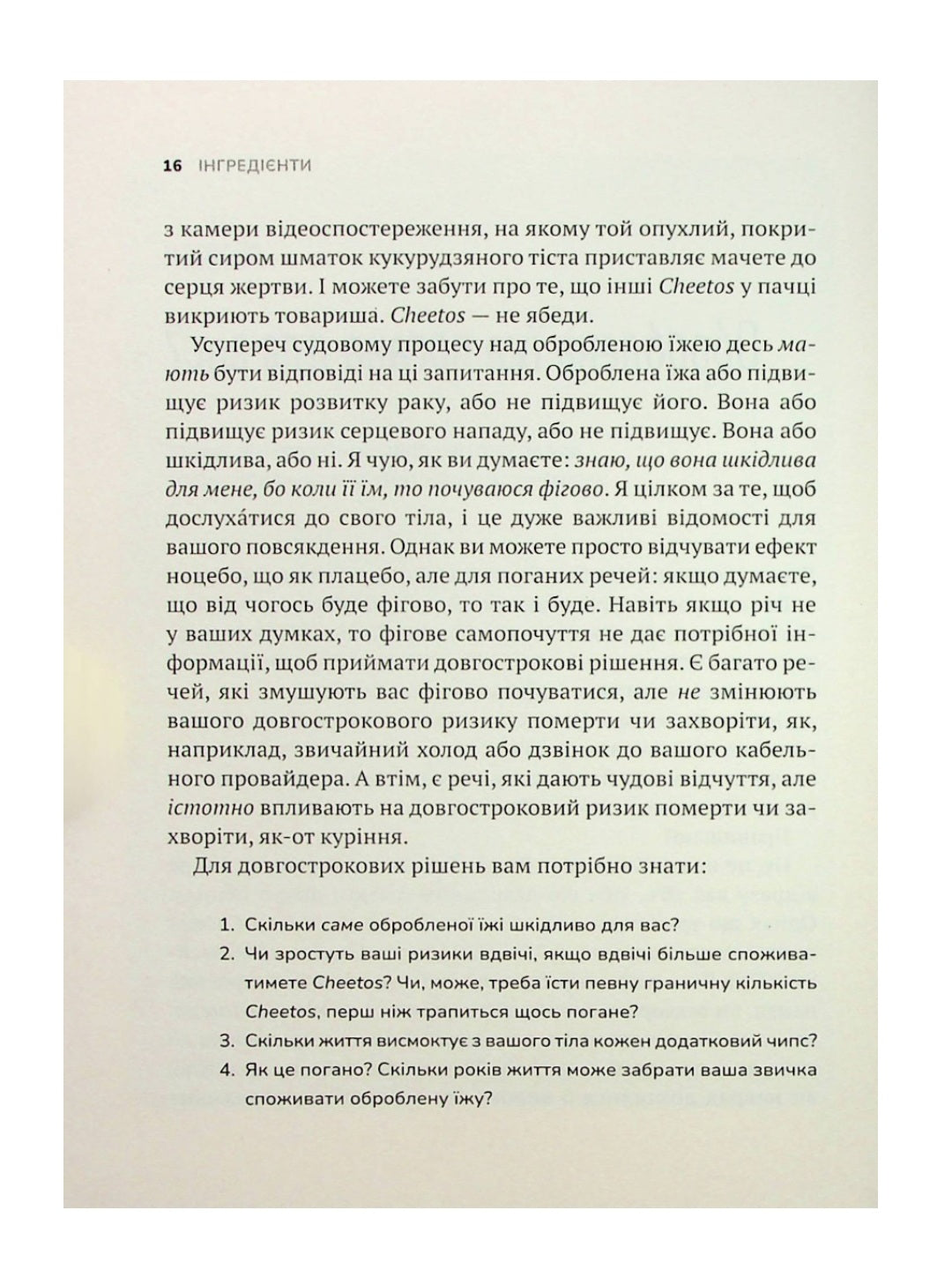 Інгредієнти. Справжній склад того, що ми їмо й наносимо на шкіру.
Джордж Зайдан