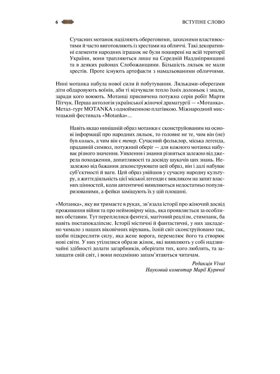 Мотанка (із кольоровим зрізом)
Тамара Горіха Зерня, Ірина Грабовська, Наталія Довгопол, Олена Захарченко, Дара Корній, Олена Кузьміна, Наталія Матолінець, Анастасія Нікуліна, Анастасія Нікуліна, Ореста Осійчук, Дарія Піскозуб, Світлана Тараторіна, Юліта Р