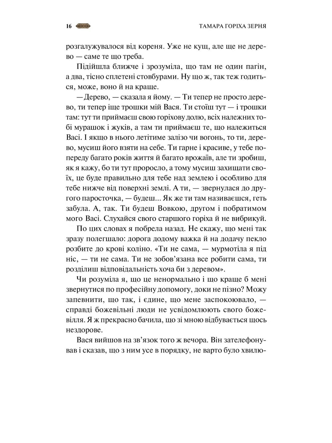 Мотанка (із кольоровим зрізом)
Тамара Горіха Зерня, Ірина Грабовська, Наталія Довгопол, Олена Захарченко, Дара Корній, Олена Кузьміна, Наталія Матолінець, Анастасія Нікуліна, Анастасія Нікуліна, Ореста Осійчук, Дарія Піскозуб, Світлана Тараторіна, Юліта Р