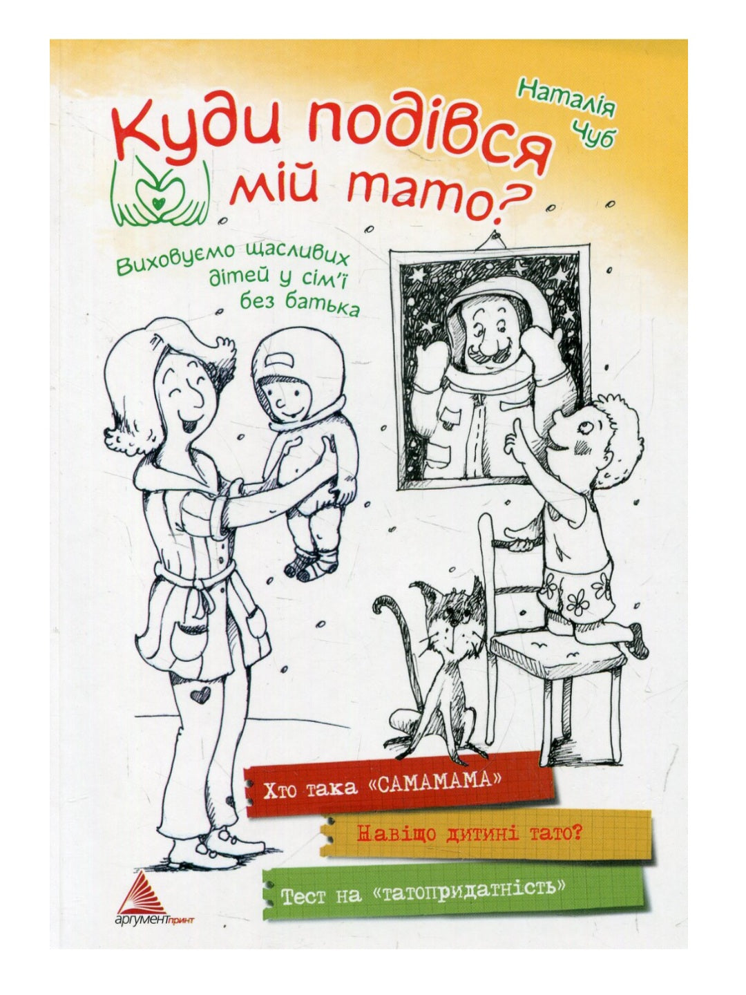 Куди подівся мій тато?
Наталія Чуб