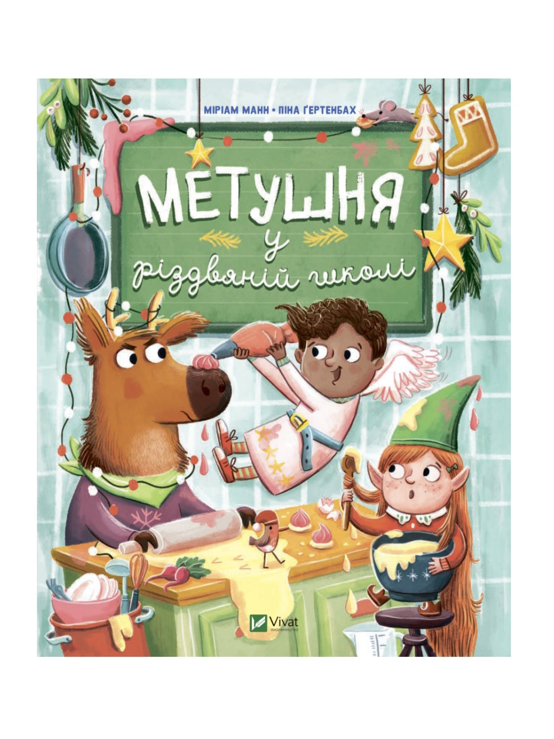 Метушня у різдвяній школі.
Міріам Манн
