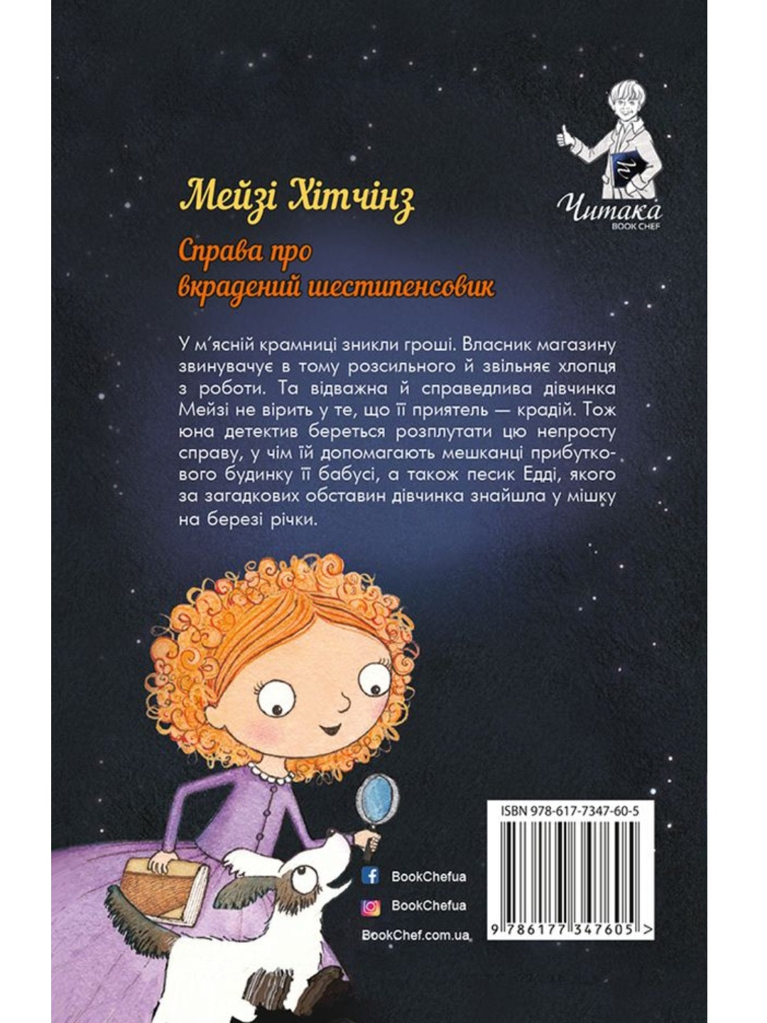 Детектив Мейзі Хітчінз, або Справа про вкрадений шестипенсовик.
Холлі Вебб