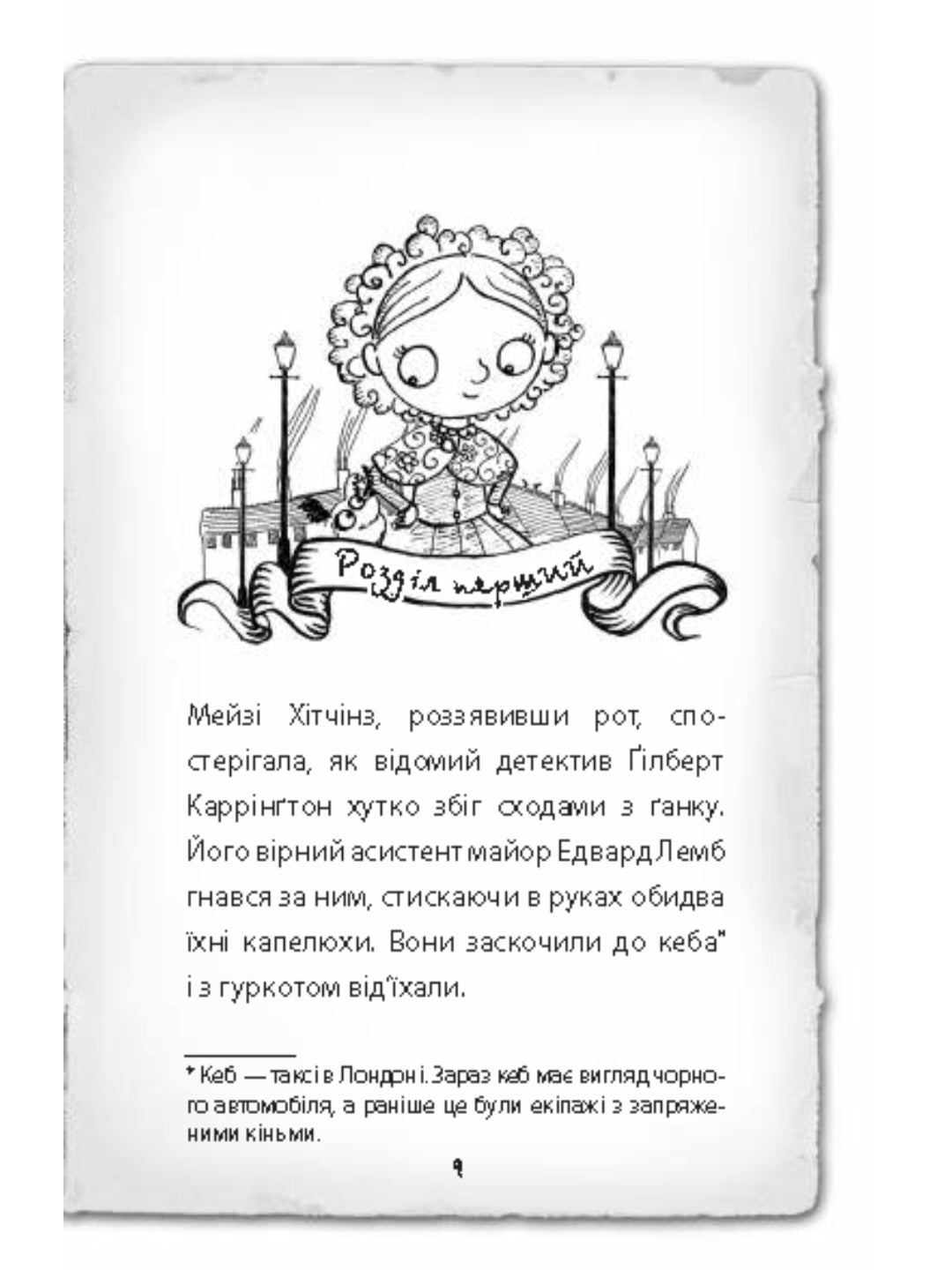 Детектив Мейзі Хітчінз, або Справа про вкрадений шестипенсовик.
Холлі Вебб