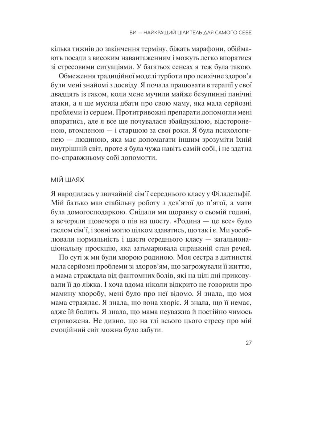 Сяйво свідомого я.
Ніколь Лепера