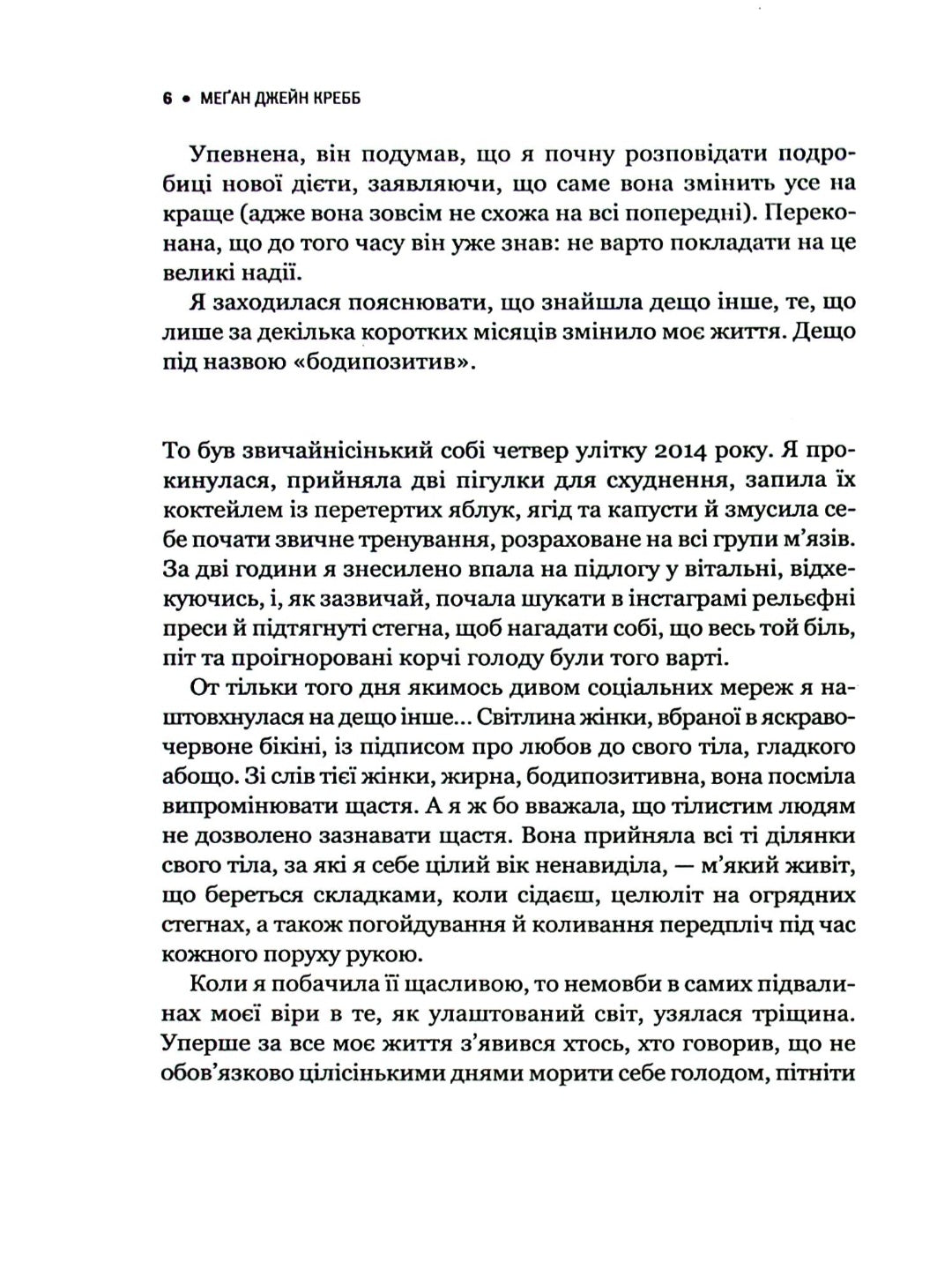 Сила бодипозитиву. Як покласти край дієтам і жити у злагоді зі своїм тілом.
Меган Джейн Кребб