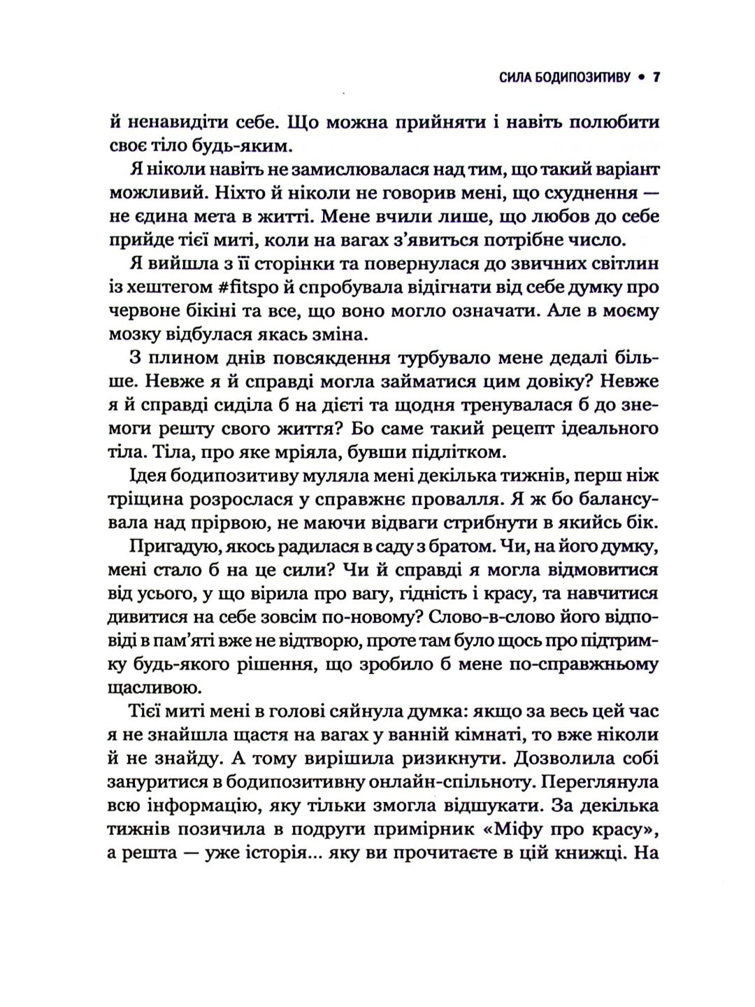 Сила бодипозитиву. Як покласти край дієтам і жити у злагоді зі своїм тілом.
Меган Джейн Кребб