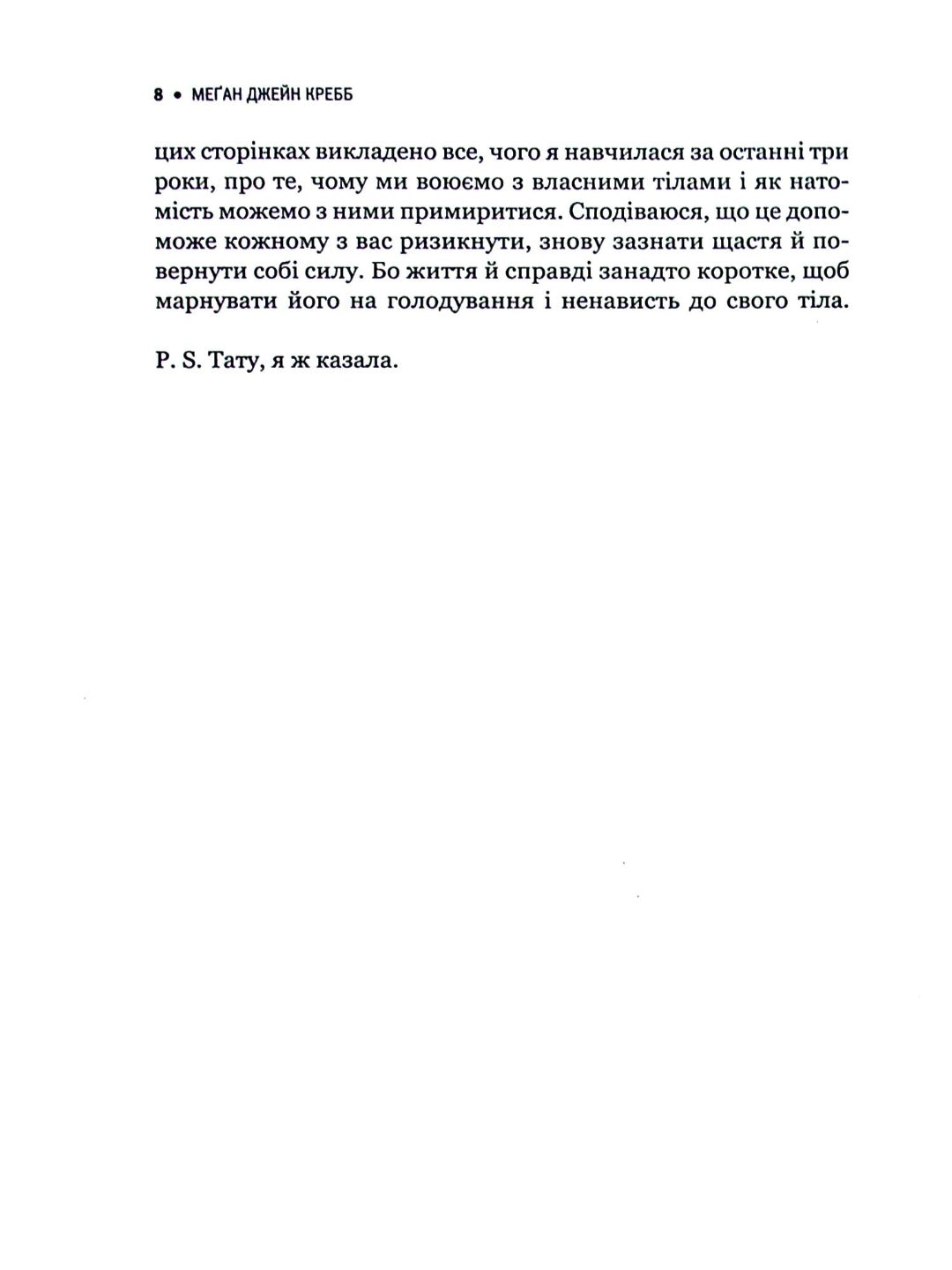 Сила бодипозитиву. Як покласти край дієтам і жити у злагоді зі своїм тілом.
Меган Джейн Кребб