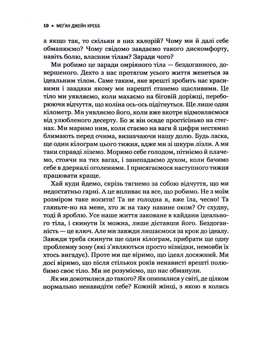 Сила бодипозитиву. Як покласти край дієтам і жити у злагоді зі своїм тілом.
Меган Джейн Кребб