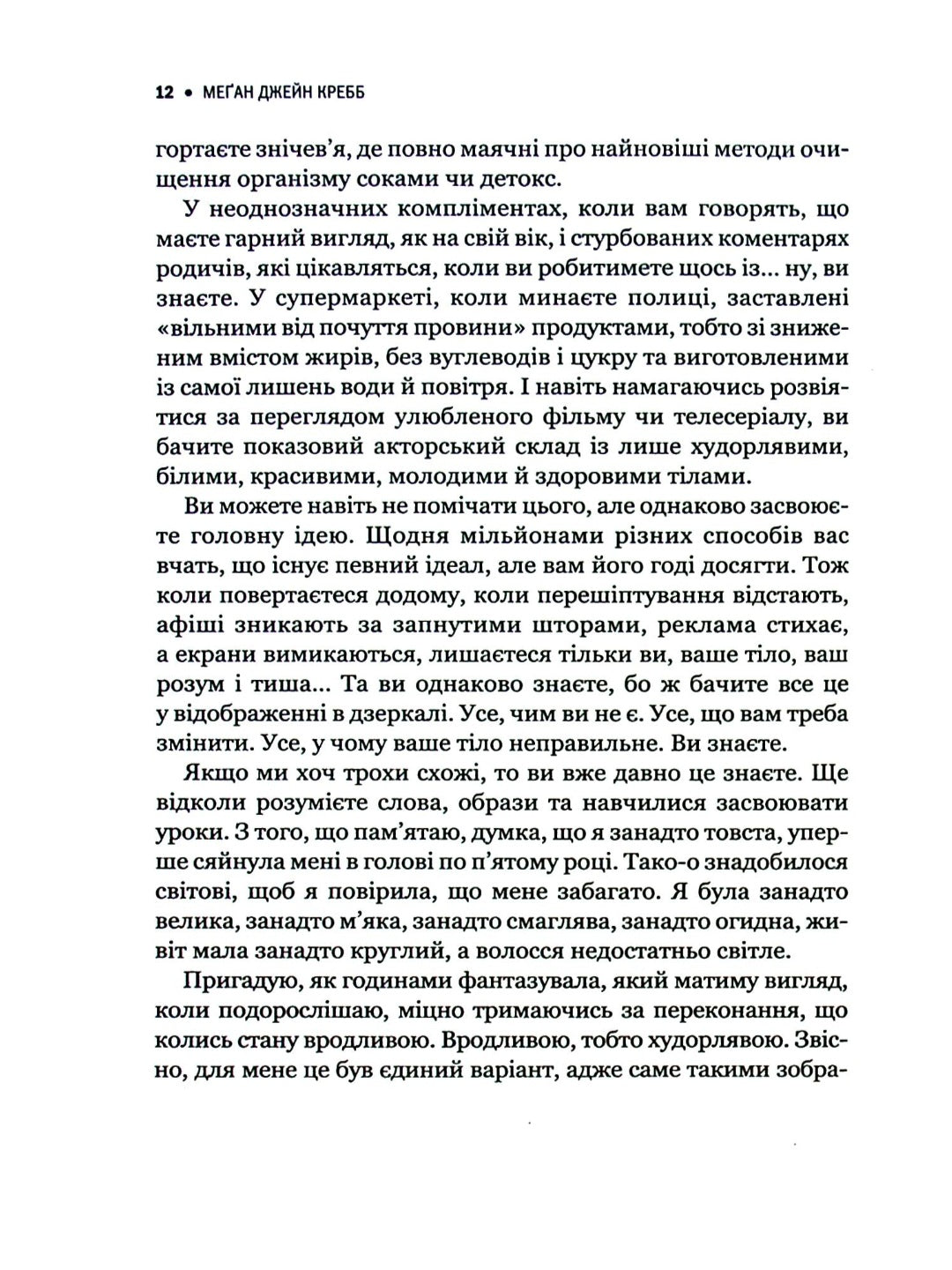 Сила бодипозитиву. Як покласти край дієтам і жити у злагоді зі своїм тілом.
Меган Джейн Кребб