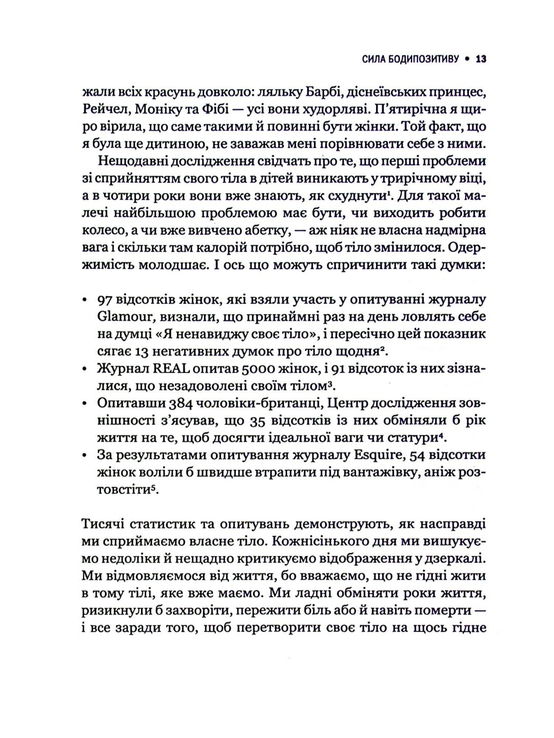 Сила бодипозитиву. Як покласти край дієтам і жити у злагоді зі своїм тілом.
Меган Джейн Кребб