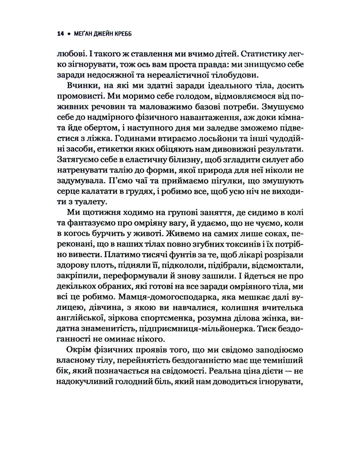 Сила бодипозитиву. Як покласти край дієтам і жити у злагоді зі своїм тілом.
Меган Джейн Кребб