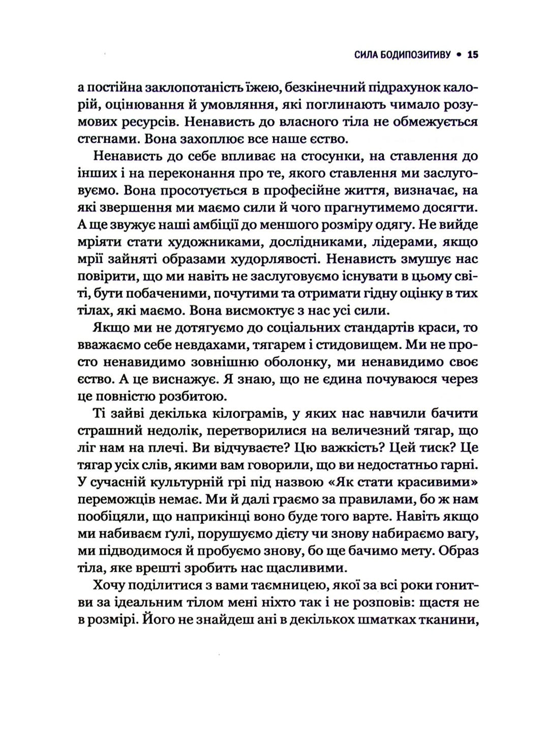 Сила бодипозитиву. Як покласти край дієтам і жити у злагоді зі своїм тілом.
Меган Джейн Кребб