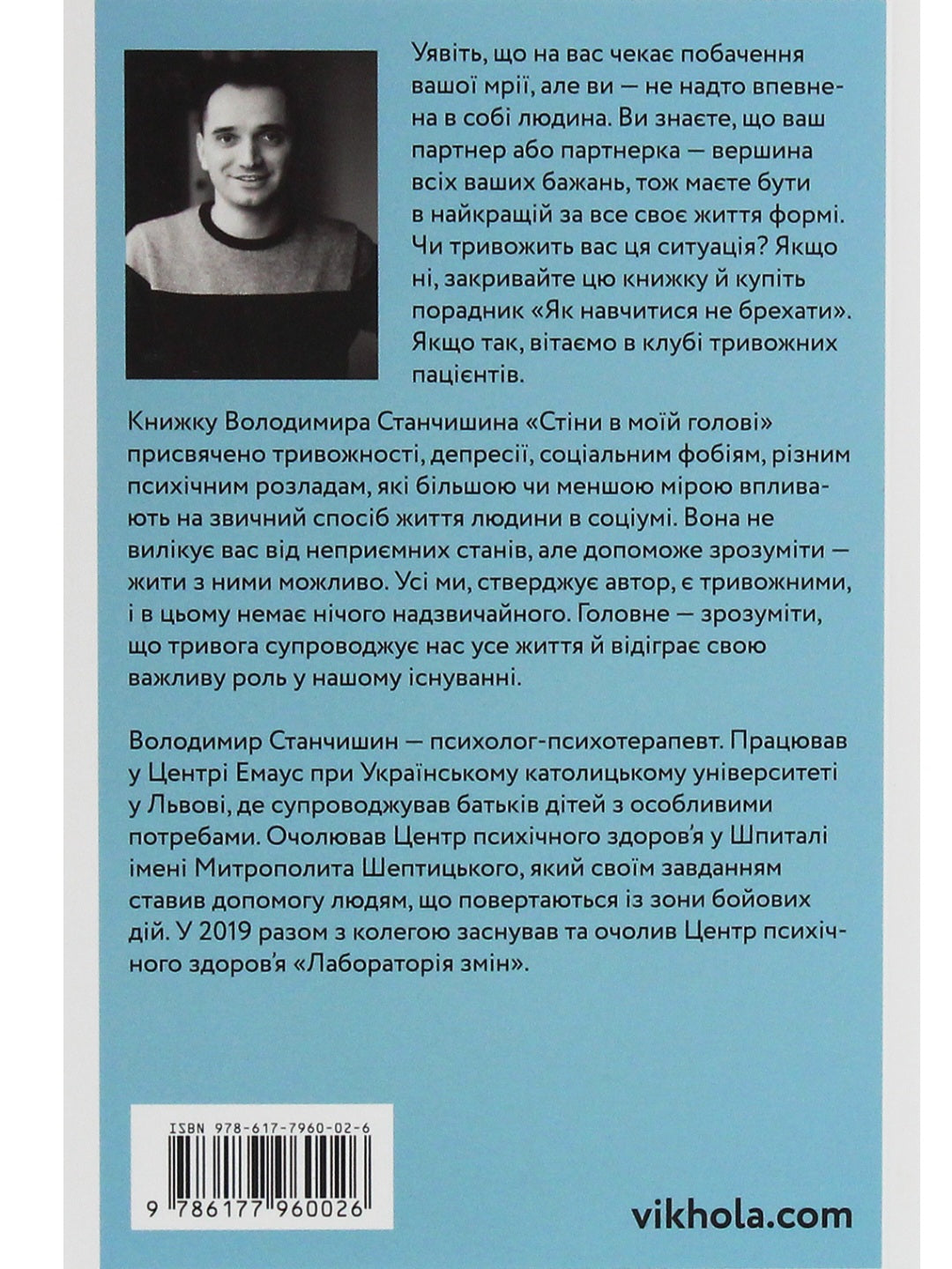Стіни в моїй голові. Жити з тривожністю і депресією.
Володимир Станчишин