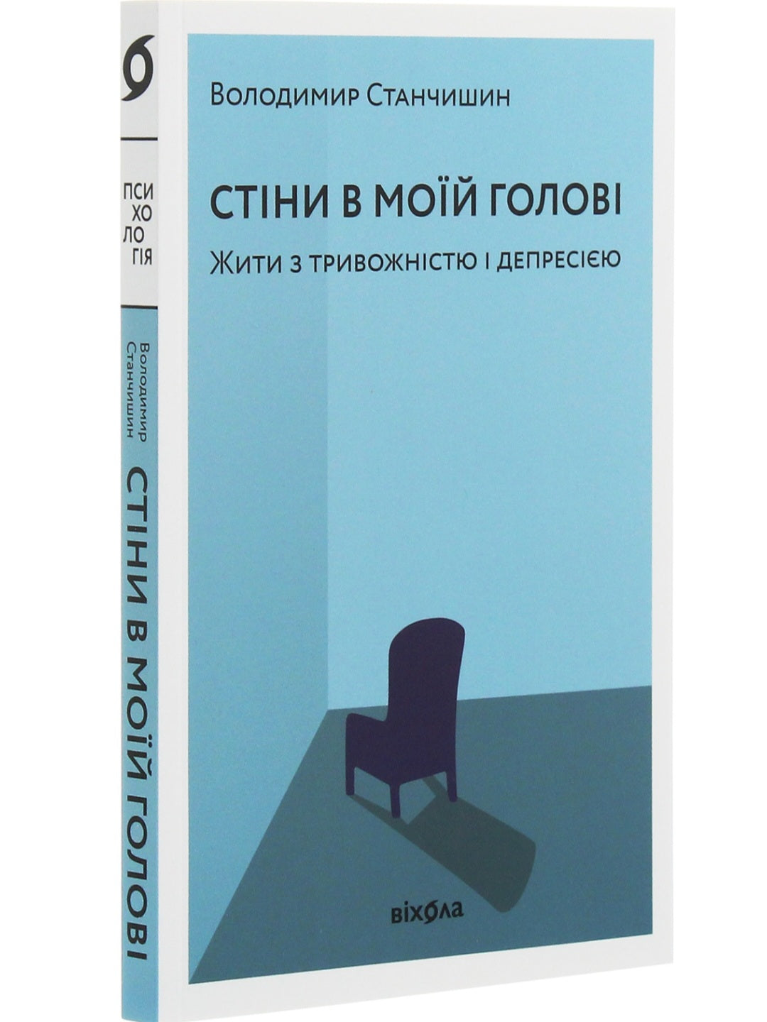 Стіни в моїй голові. Жити з тривожністю і депресією.
Володимир Станчишин