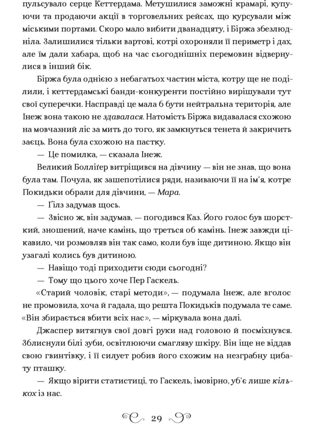 Шістка воронів.
Лі Бардуго