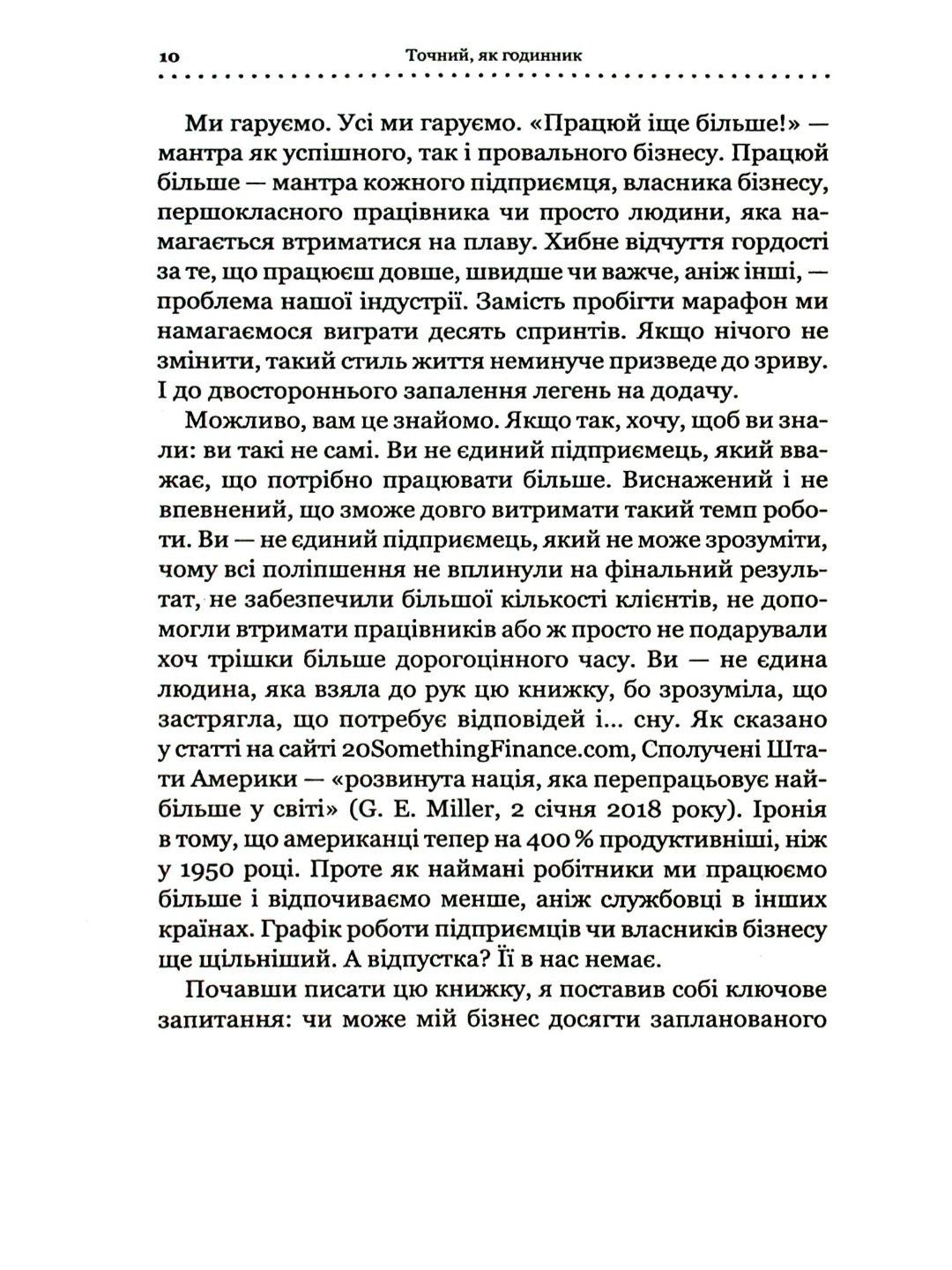 Точний як годинник. Оптимізуйте свій бізнес, щоб керувати собою.
Майк Міхаловіц
