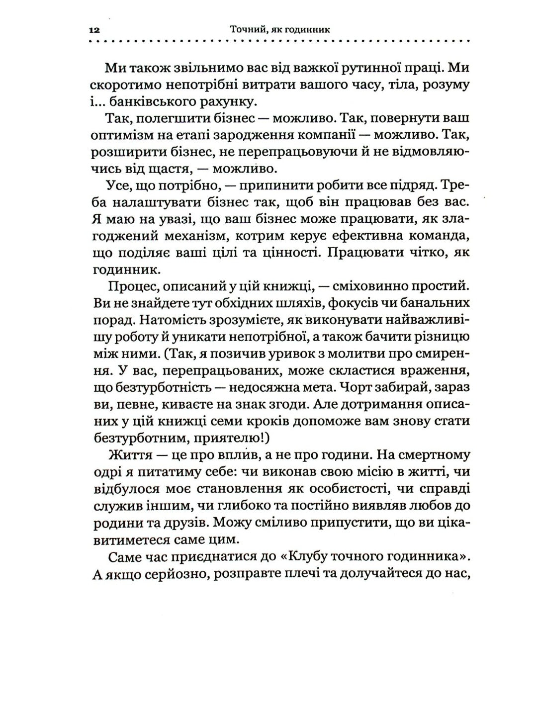 Точний як годинник. Оптимізуйте свій бізнес, щоб керувати собою.
Майк Міхаловіц
