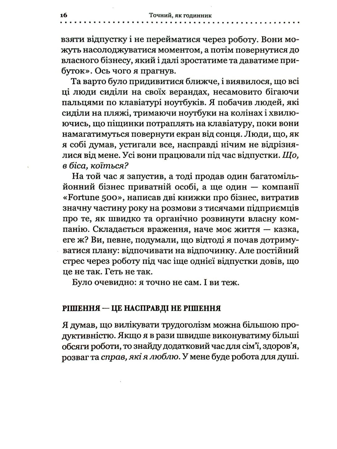 Точний як годинник. Оптимізуйте свій бізнес, щоб керувати собою.
Майк Міхаловіц