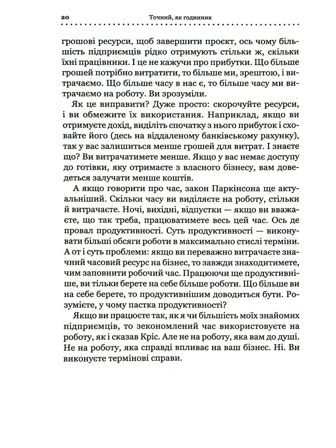 Точний як годинник. Оптимізуйте свій бізнес, щоб керувати собою.
Майк Міхаловіц