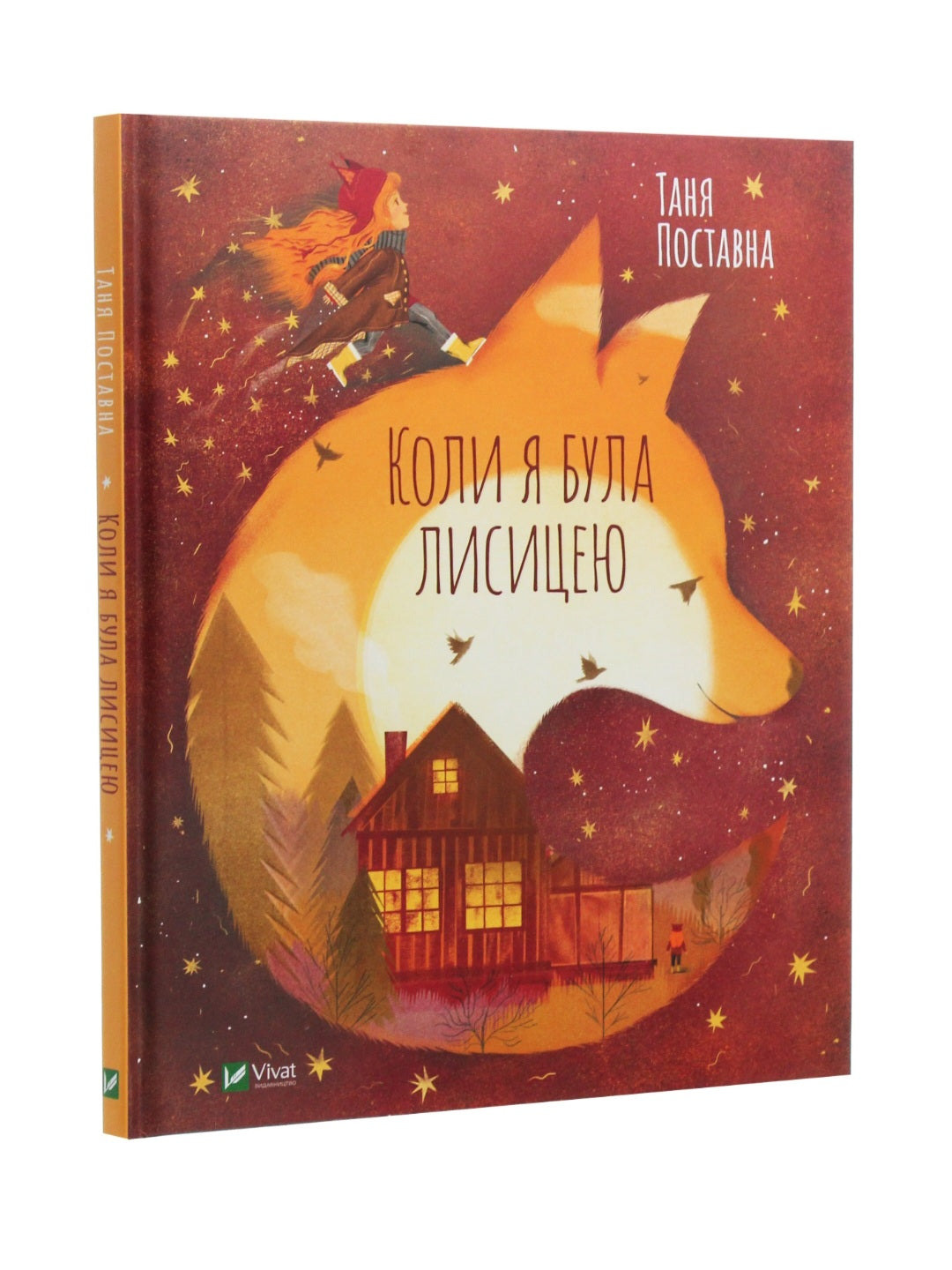 Коли я була лисицею.
Таня Поставна