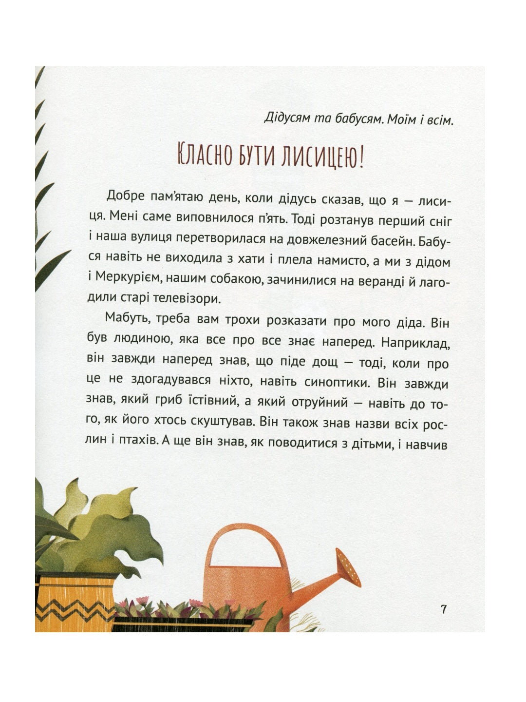 Коли я була лисицею.
Таня Поставна