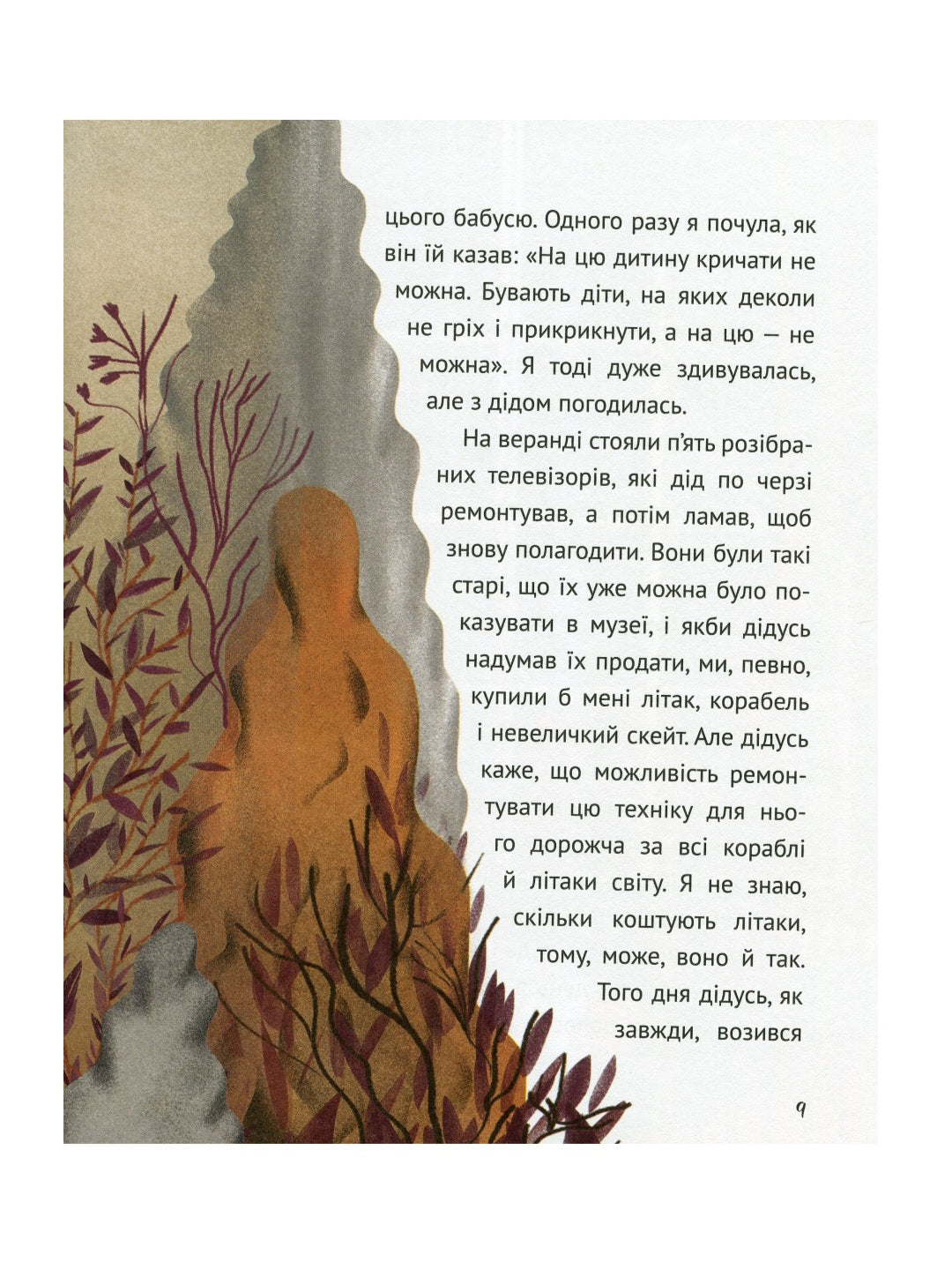Коли я була лисицею.
Таня Поставна