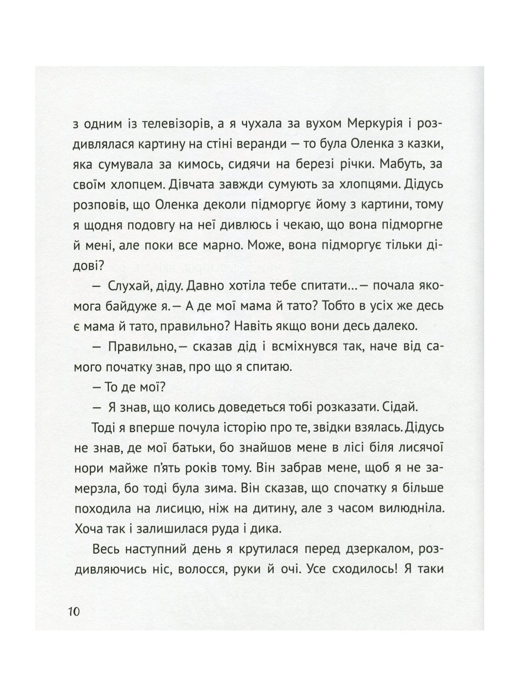Коли я була лисицею.
Таня Поставна