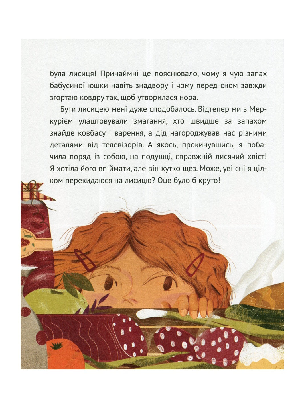 Коли я була лисицею.
Таня Поставна