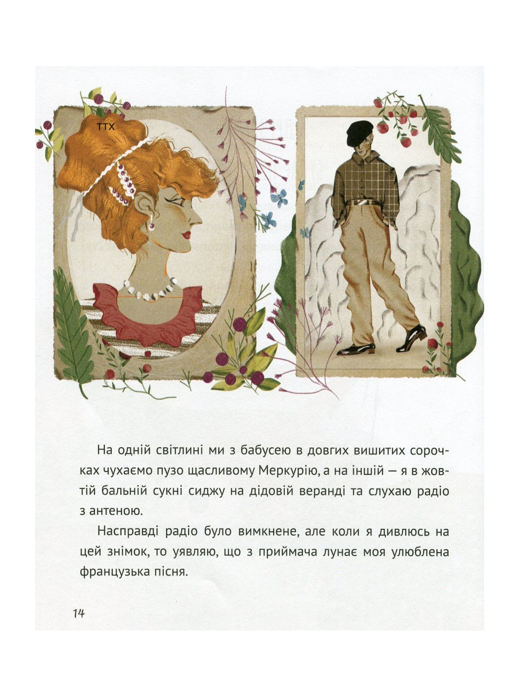 Коли я була лисицею.
Таня Поставна
