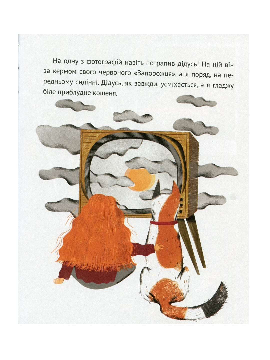 Коли я була лисицею.
Таня Поставна