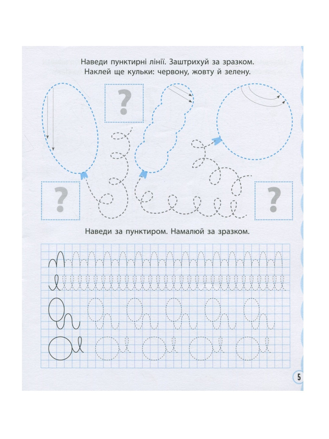 Готуємо руку до письма. Прописи з наліпками.