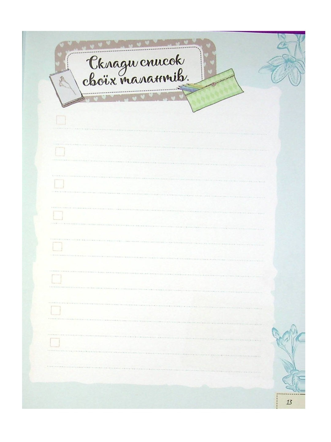 Записник для дівчинки. Мої думки