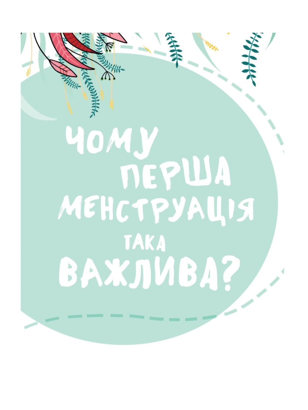 У гармонії з тілом. Про менструацію та дорослішання.
Анна Сальвія Рібера, Крістіна Торрон Віяльта