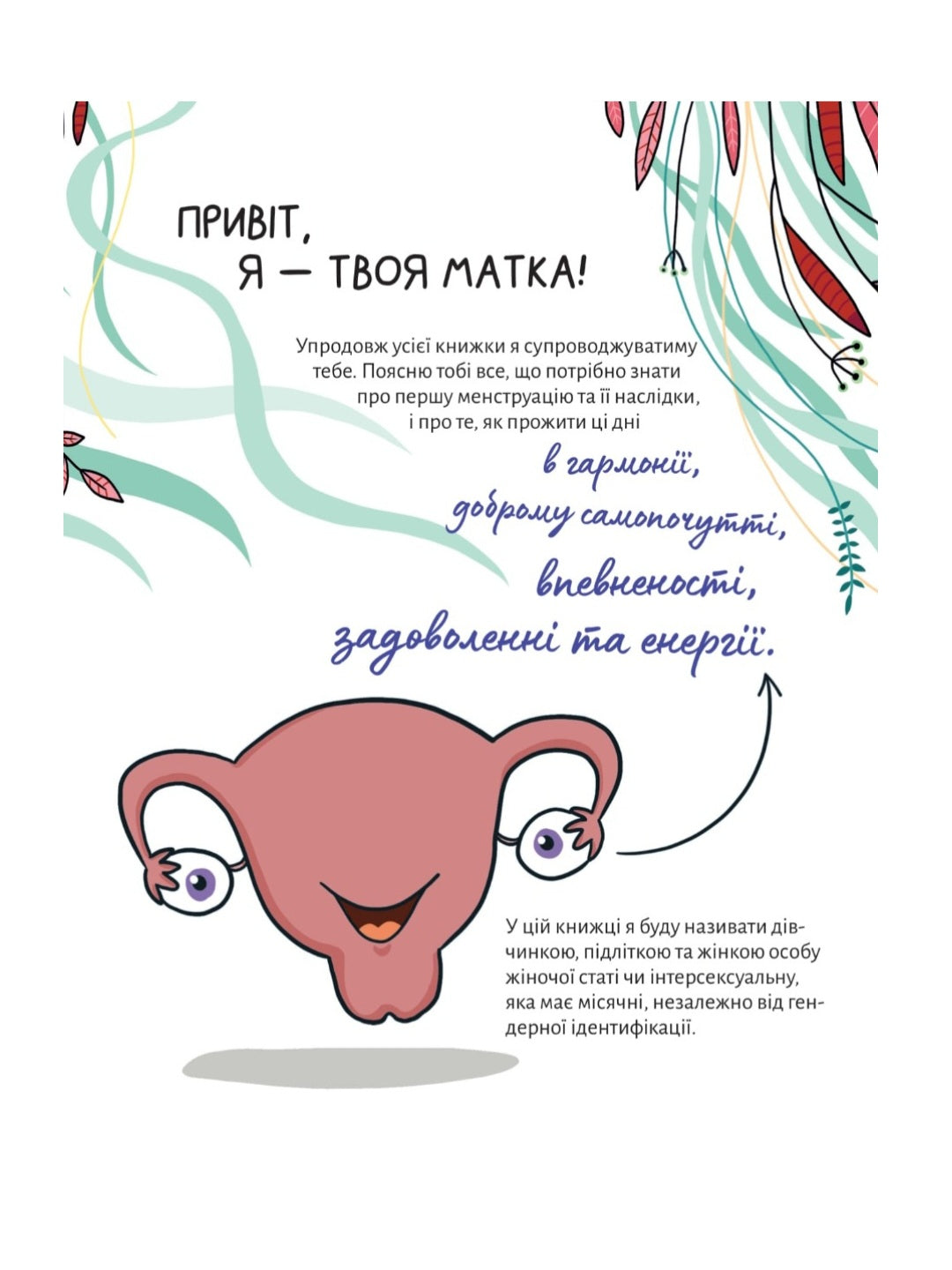 У гармонії з тілом. Про менструацію та дорослішання.
Анна Сальвія Рібера, Крістіна Торрон Віяльта