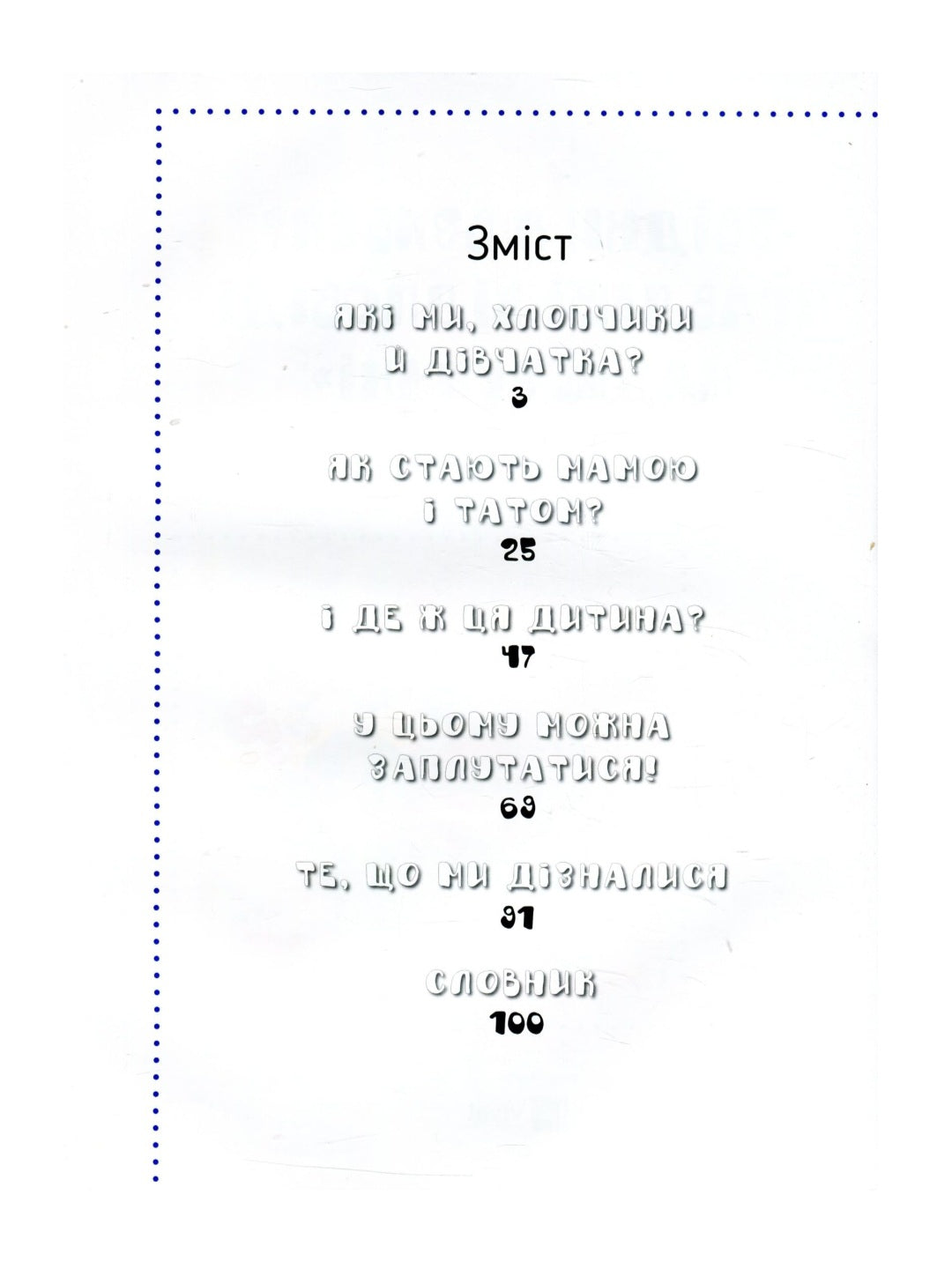 Звідки я взявся? Правдиві відповіді на "незручні" питання.
Хосе Р. Діас Морфа, Катерина Марассі Кандія, Пілар Мігальон Лопесоса, Мерседес Палоп Ботелья