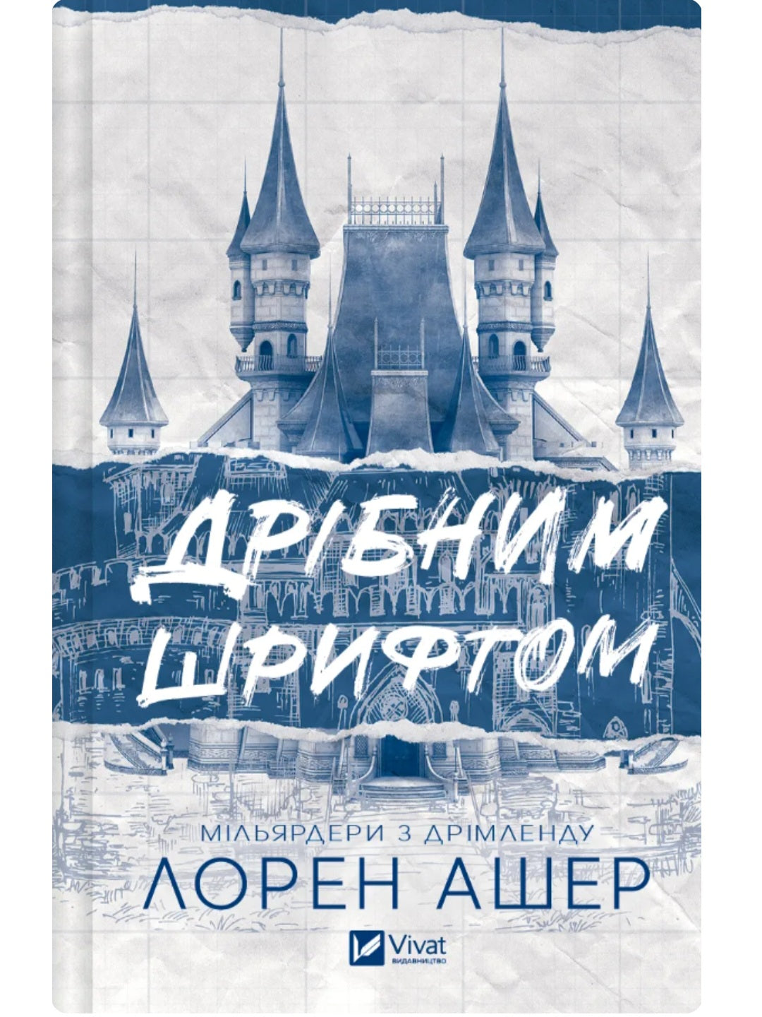 Дрібним шрифтом.
Лорен Ашер