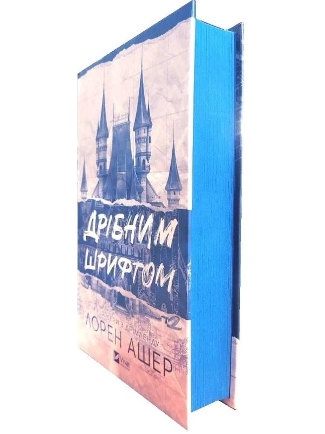 Дрібним шрифтом.
Лорен Ашер