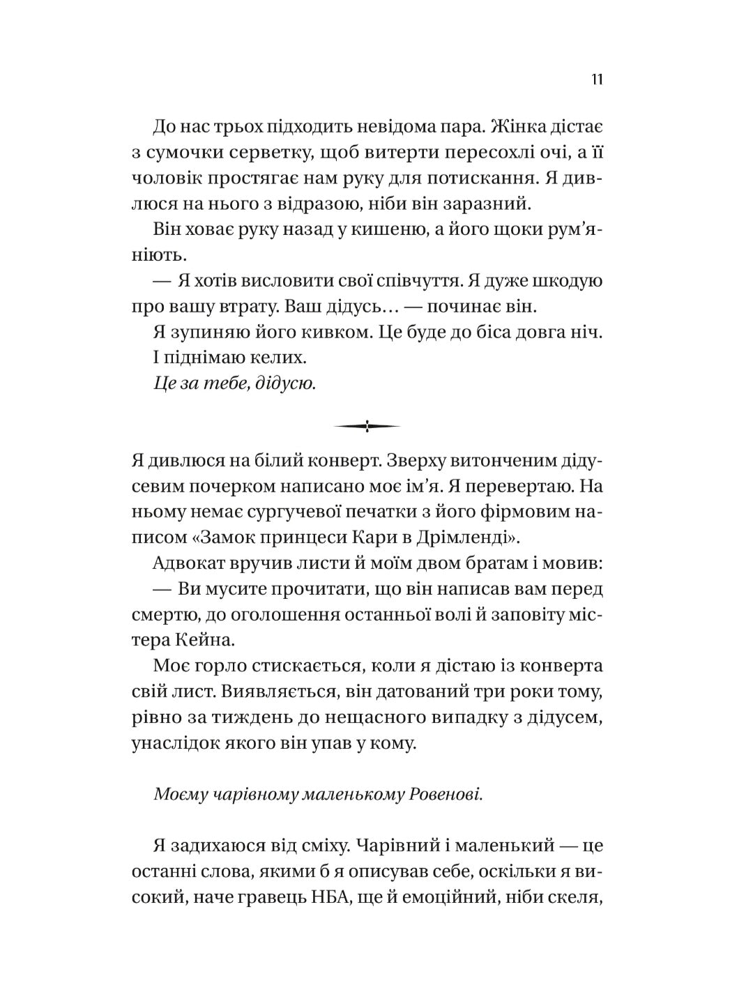 Дрібним шрифтом.
Лорен Ашер