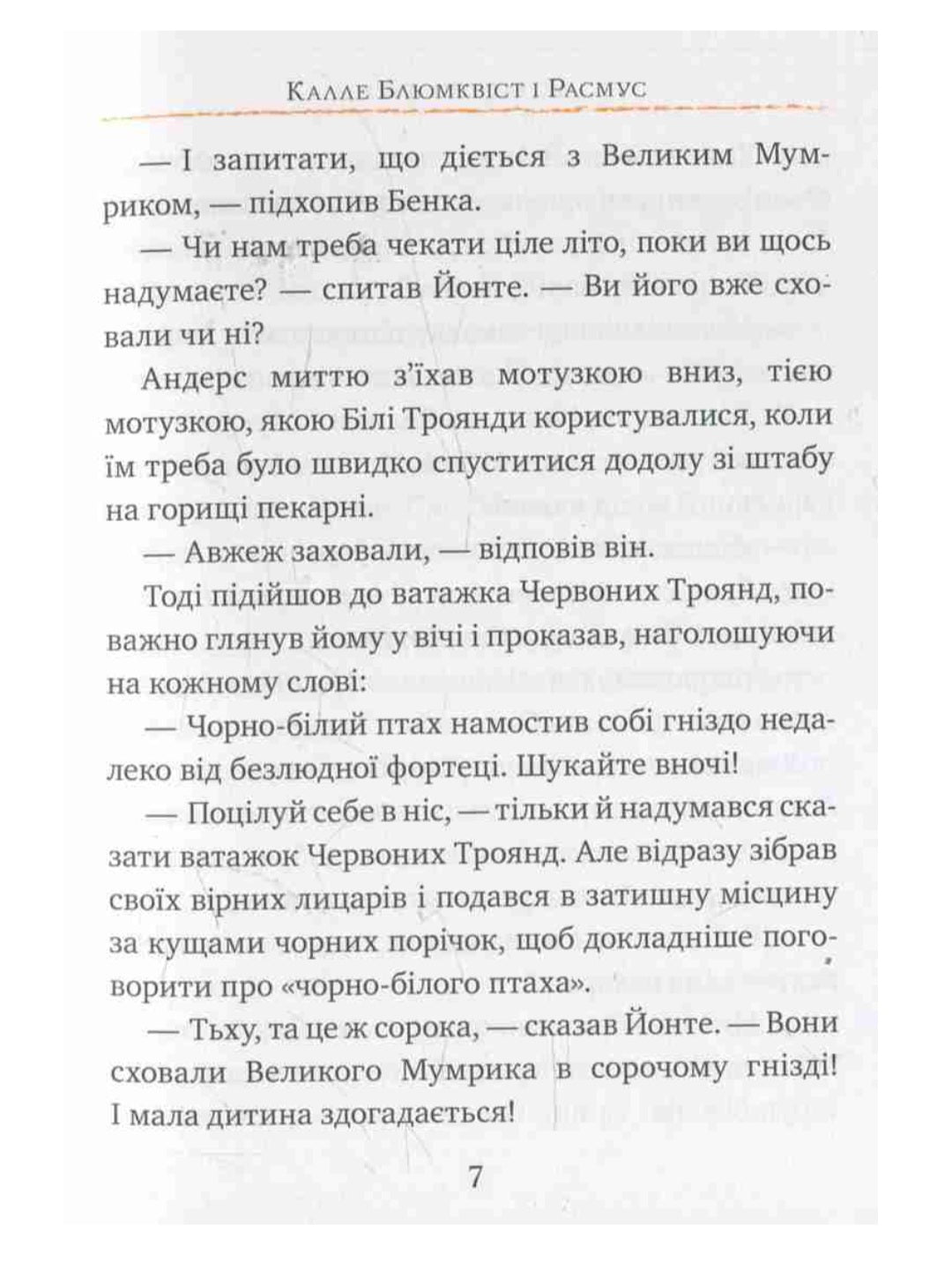 Калле Блюмквіст і Расмус.
Астрід Ліндгрен