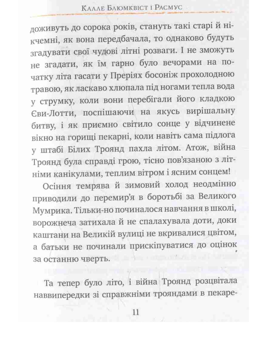Калле Блюмквіст і Расмус.
Астрід Ліндгрен