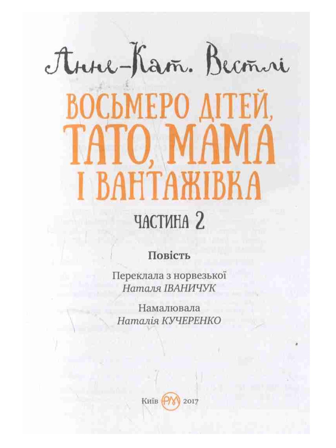 Восьмеро дітей, тато, мама і вантажівка.
Анне-Катаріна Вестлі