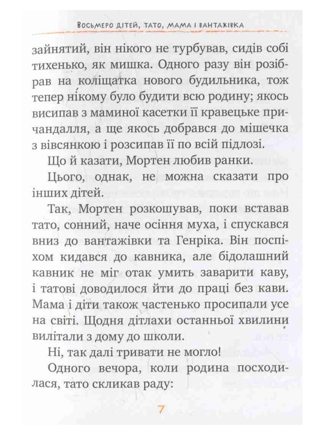 Восьмеро дітей, тато, мама і вантажівка.
Анне-Катаріна Вестлі